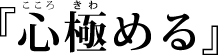 心極める