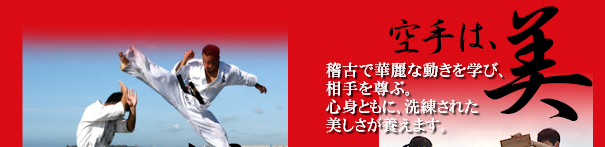 空手は美 稽古で華麗な動きを学び、相手を尊ぶ。心身ともに、洗練された美しさが養えます。