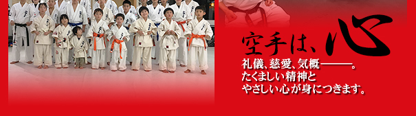空手は心 礼儀、慈愛、気概。たくましい精神とやさしい心が身につきます。