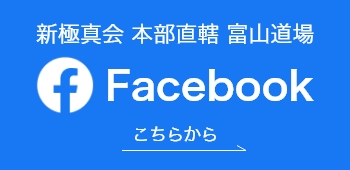富山道場フェイスブック