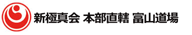 新極真会 本部直轄 富山道場