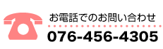 お電話でのお問い合わせ　076-456-4305