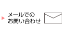 メールでのお問い合わせ