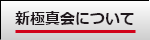 新極真会について